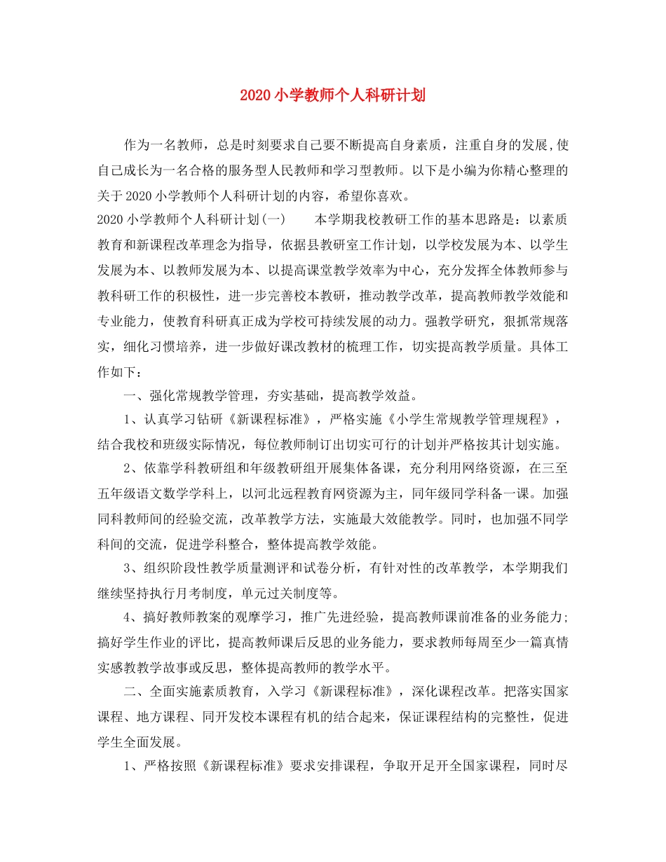 2020小学教师个人科研计划 _第1页