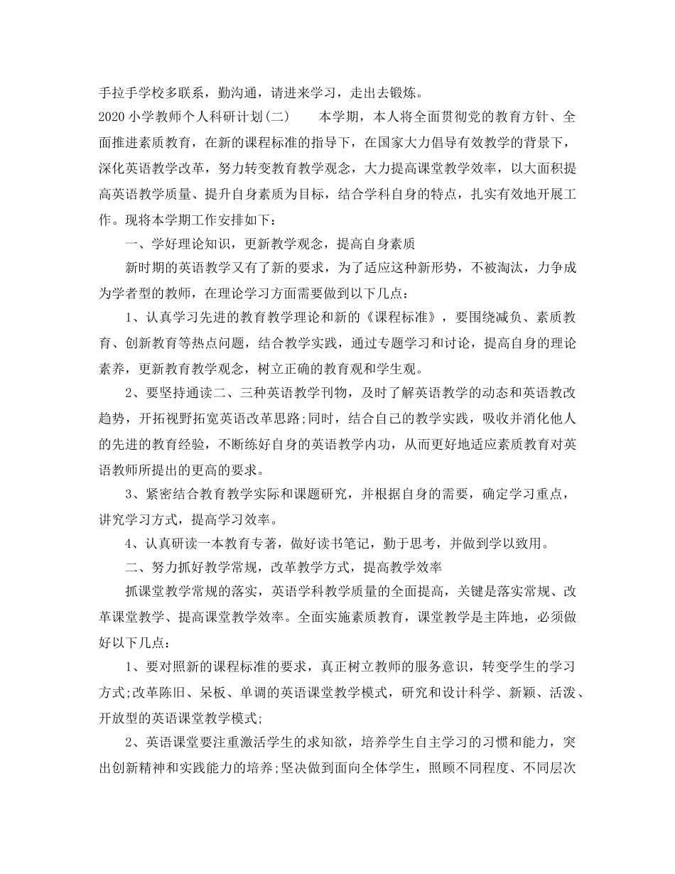 2020小学教师个人科研计划 _第3页