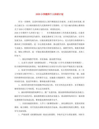 2020小学教师个人科研计划 