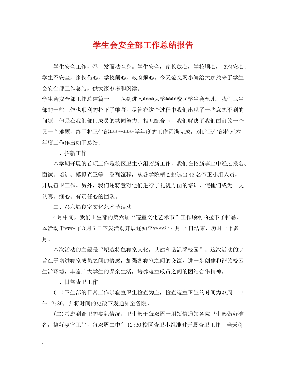 学生会安全部工作总结报告_第1页