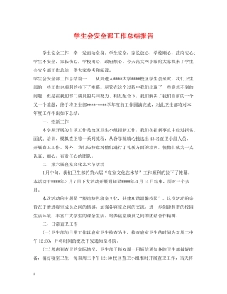 学生会安全部工作总结报告