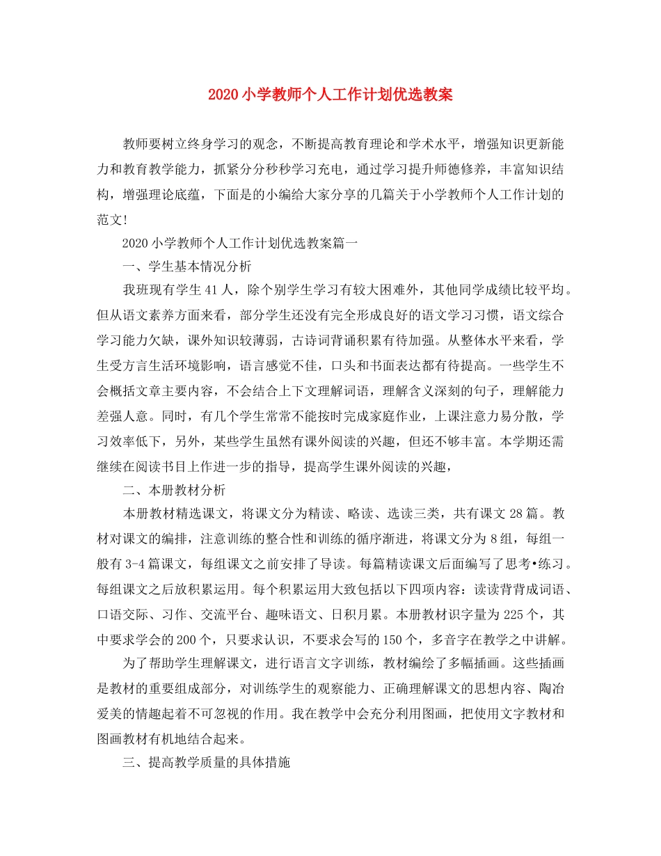2020小学教师个人工作计划优选教案 _第1页