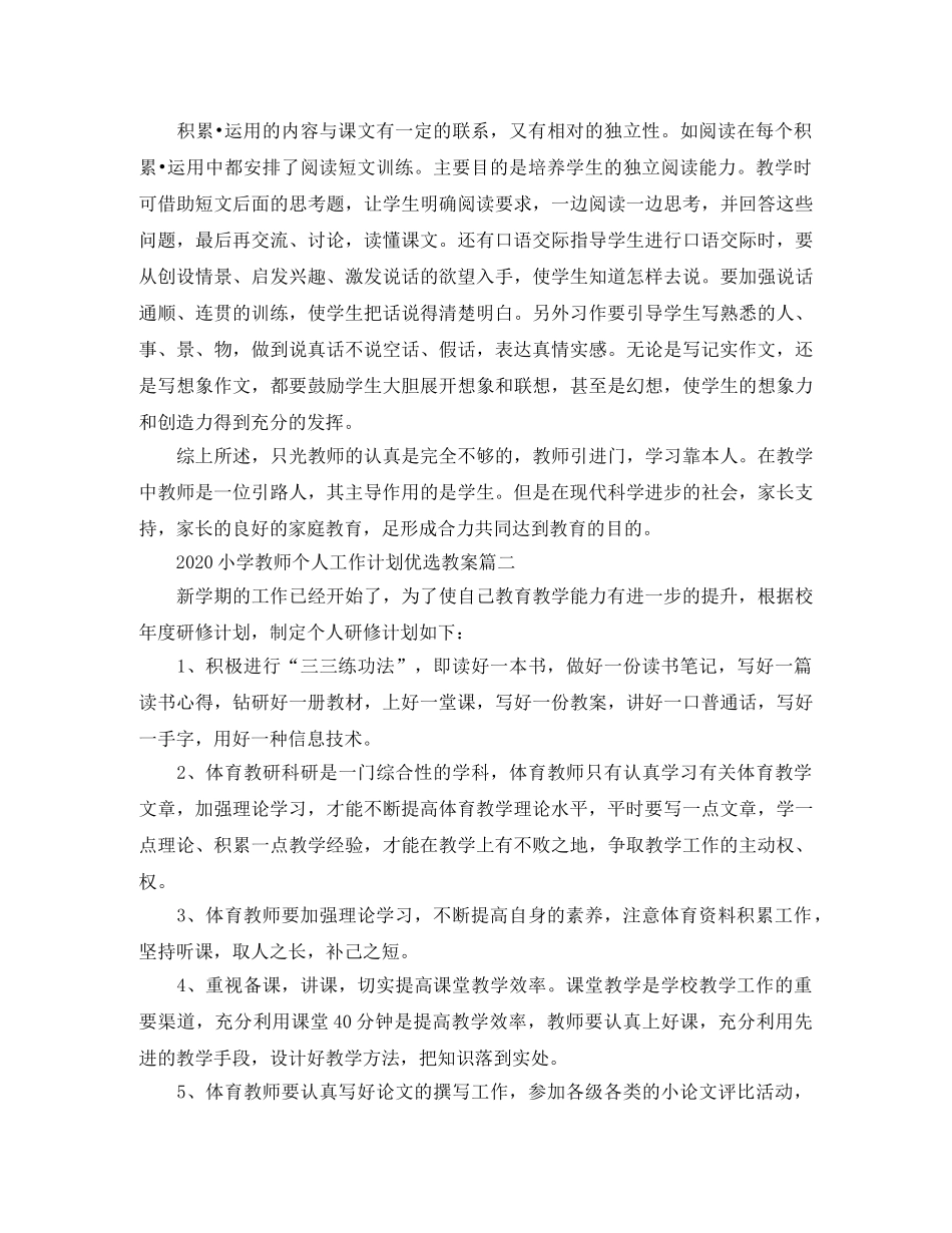 2020小学教师个人工作计划优选教案 _第3页