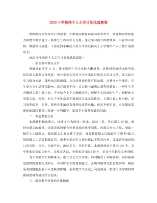 2020小学教师个人工作计划优选教案 