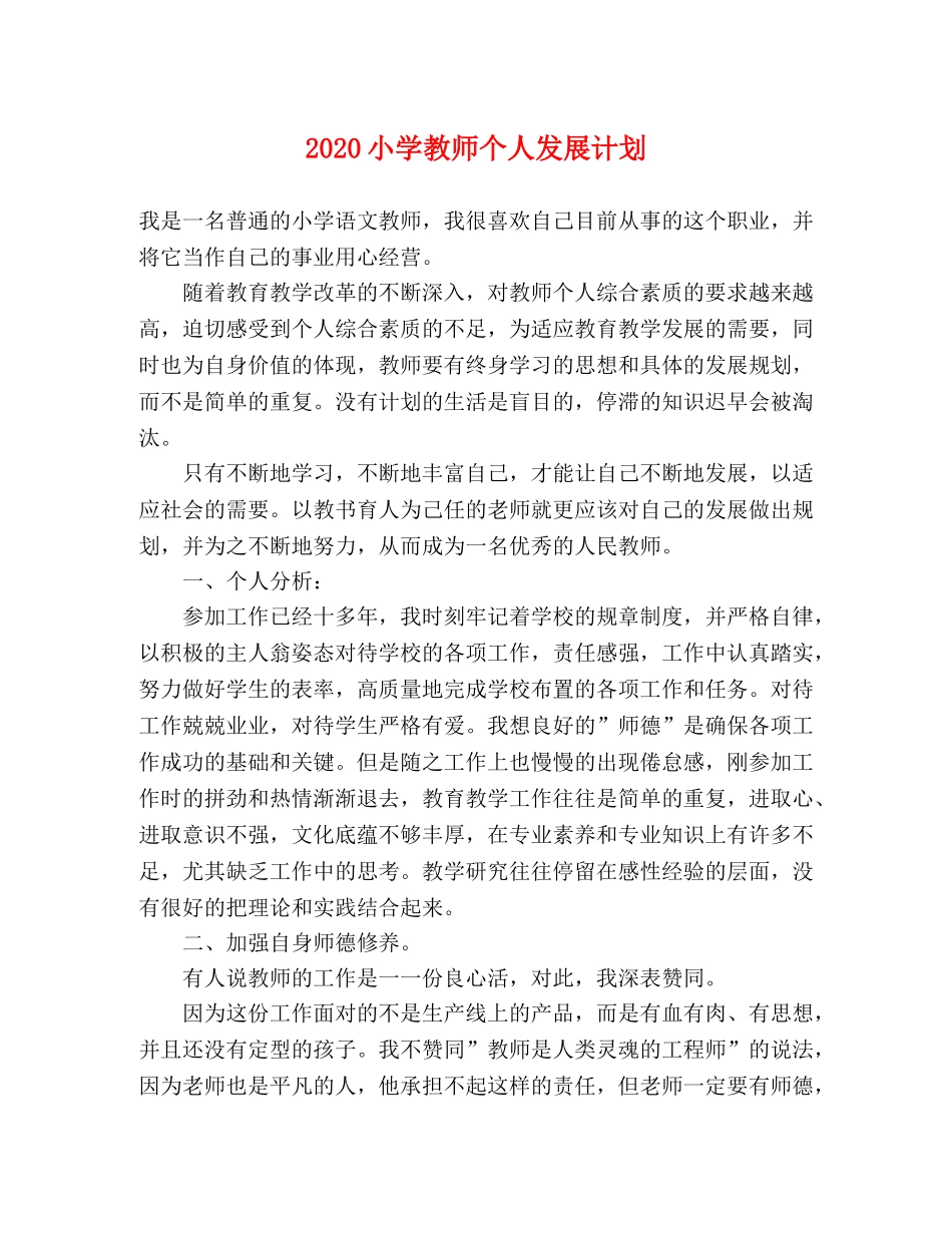 2020小学教师个人发展计划 _第1页