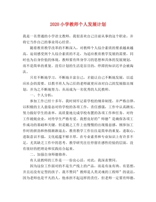 2020小学教师个人发展计划 