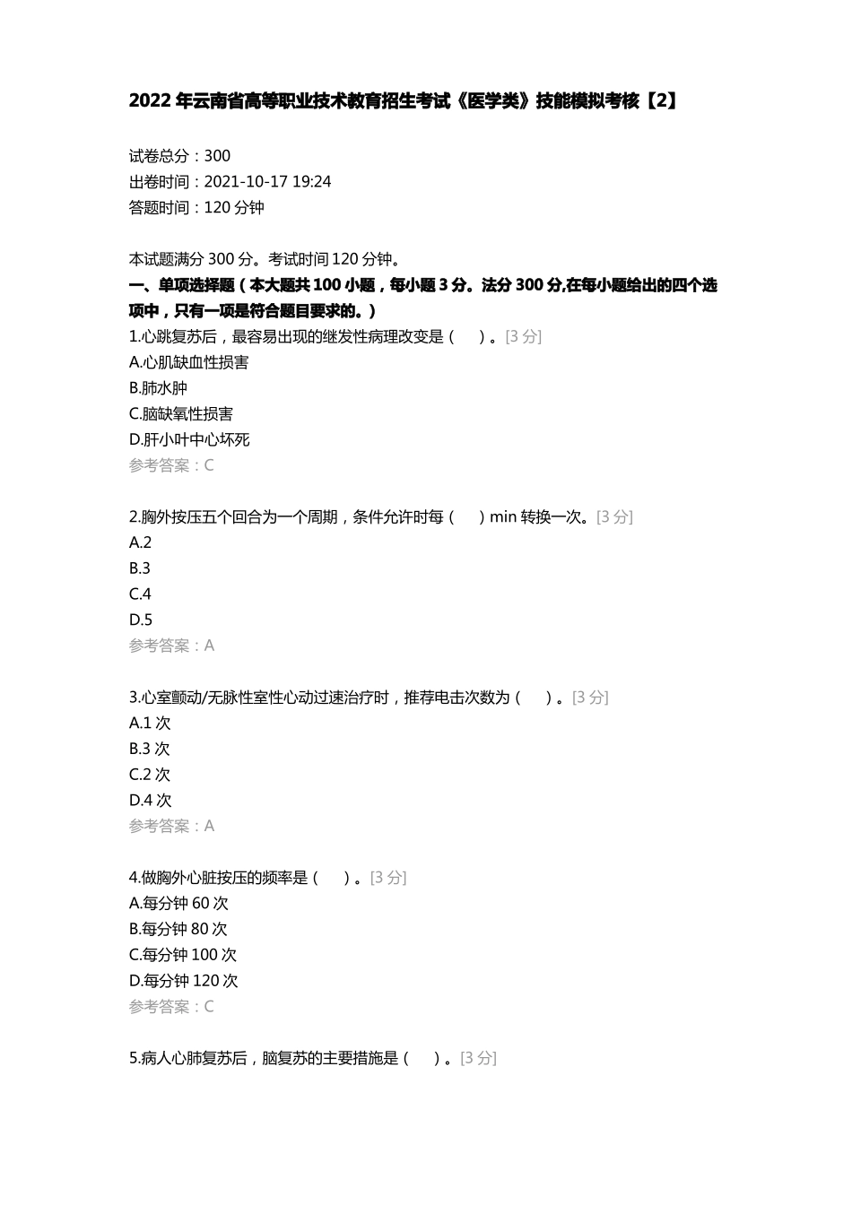 2022年云南高等职业技术教育招生考试医学类技能模拟考核2_第1页