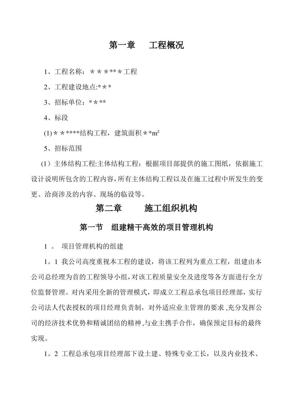 劳务分包的施工组织设计1_第1页