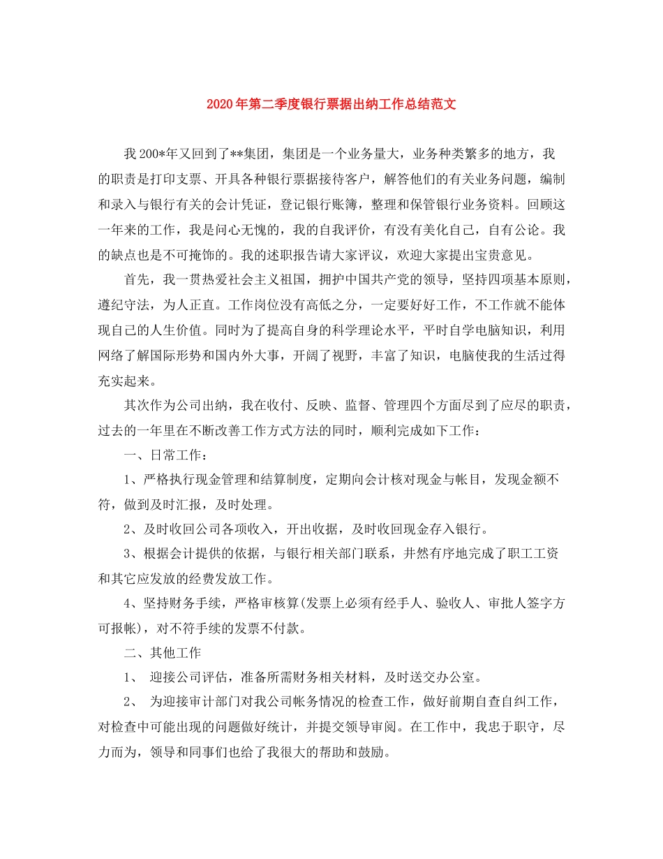 2020年第二季度银行票据出纳工作总结范文_第1页