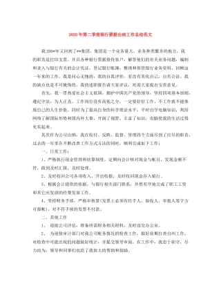 2020年第二季度银行票据出纳工作总结范文