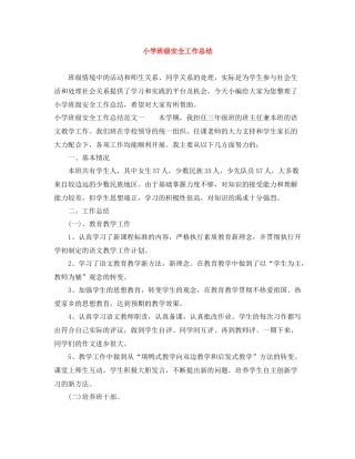 小学班级安全工作总结