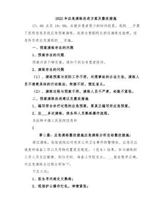 2022年应急演练改进方案及整改措施