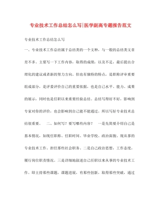 专业技术工作总结怎么写医学副高专题报告范文