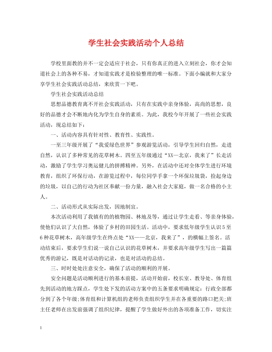 学生社会实践活动个人总结_第1页
