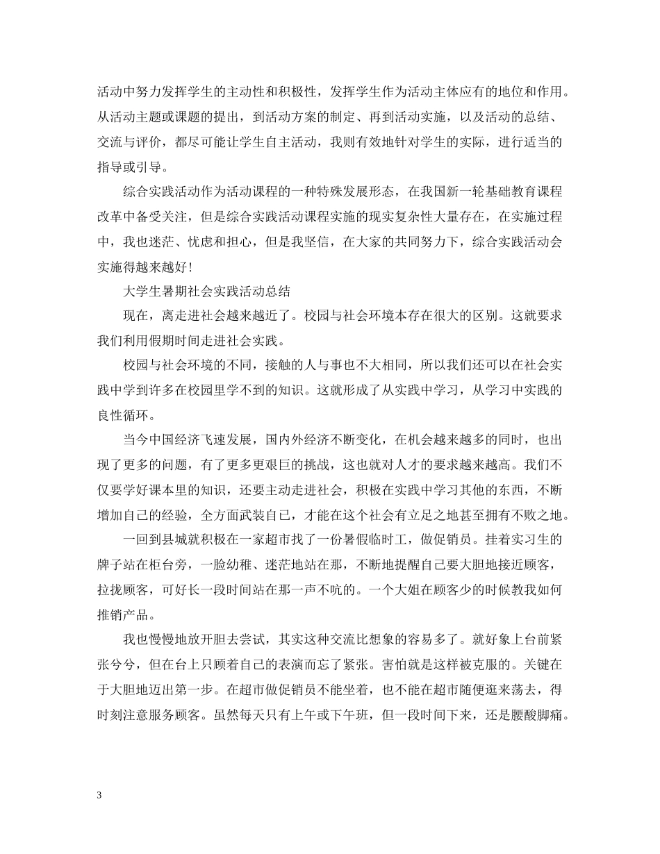 学生社会实践活动个人总结_第3页