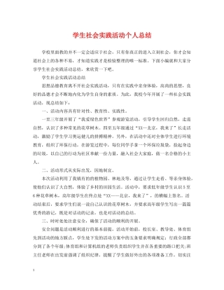 学生社会实践活动个人总结