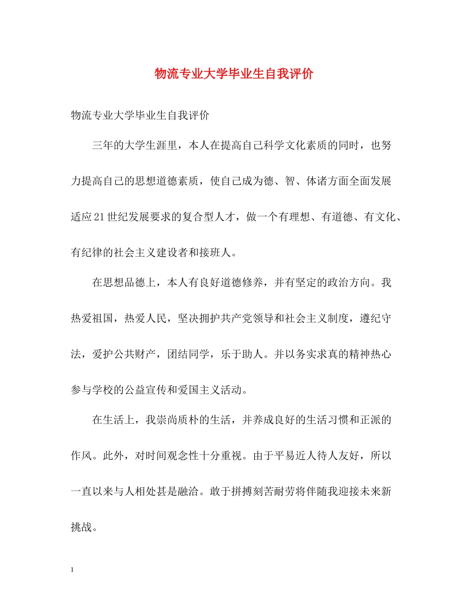 物流专业大学毕业生自我评价_第1页