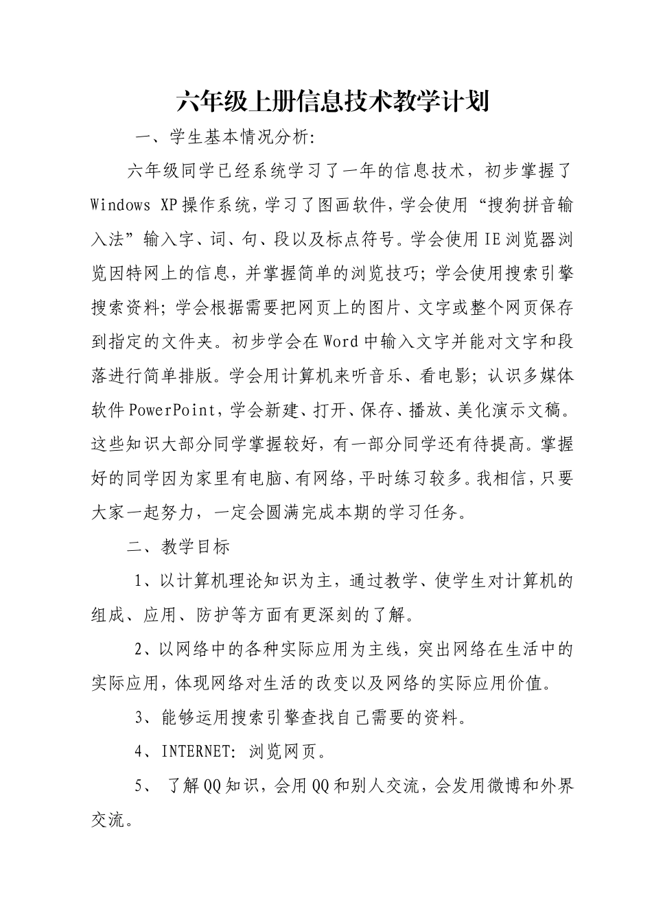 甘肃声像出版社信息技术六年级上册教案_第1页