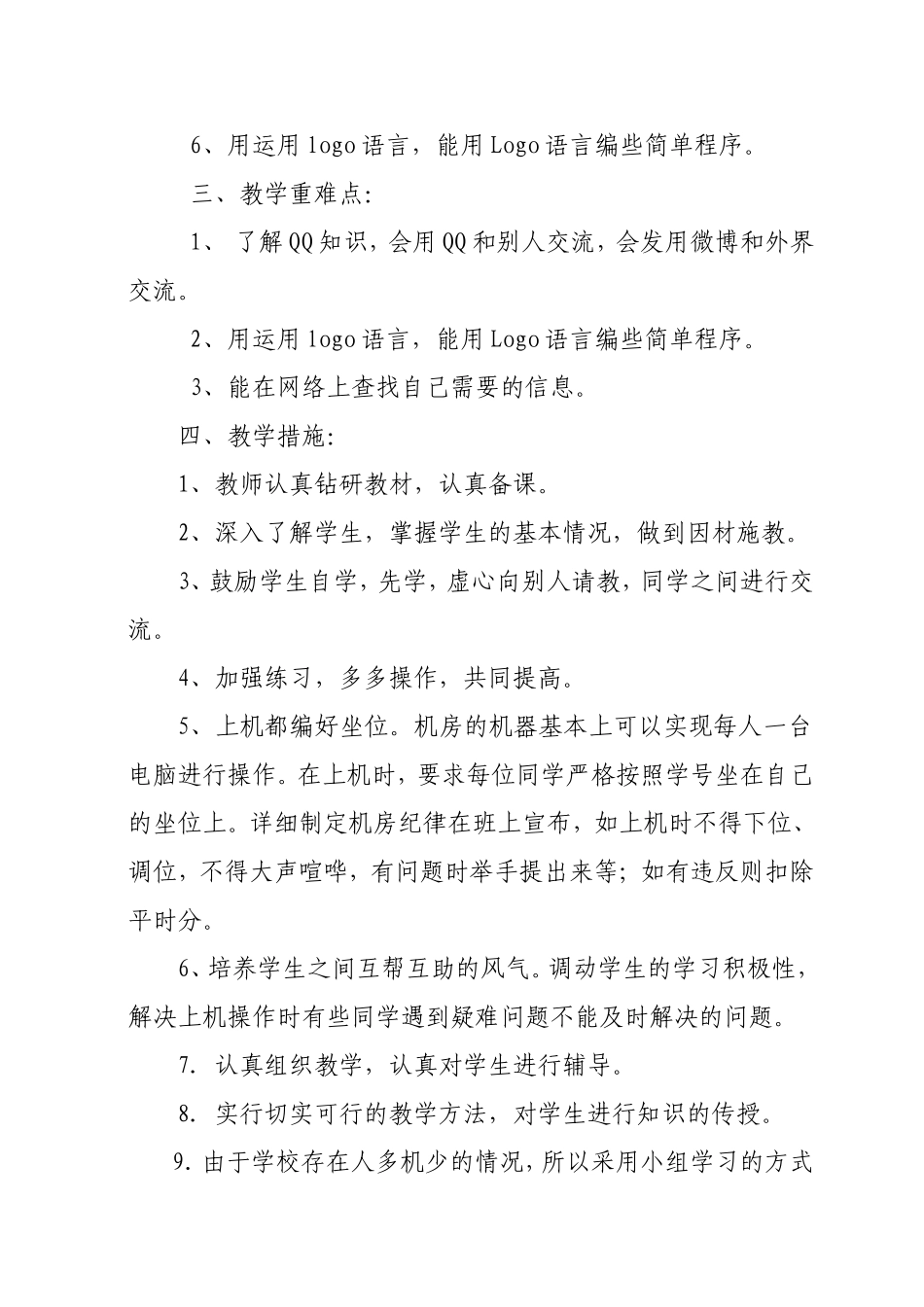 甘肃声像出版社信息技术六年级上册教案_第2页