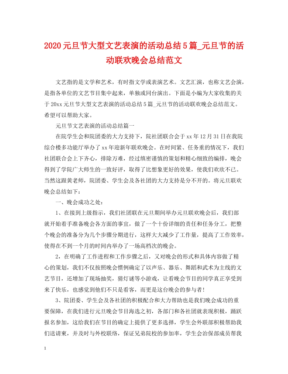 元旦节大型文艺表演的活动总结5篇_元旦节的活动联欢晚会总结范文_第1页