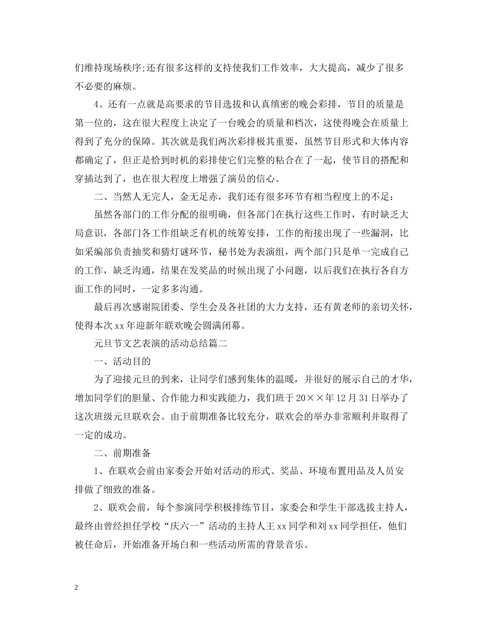 元旦节大型文艺表演的活动总结5篇_元旦节的活动联欢晚会总结范文_第2页