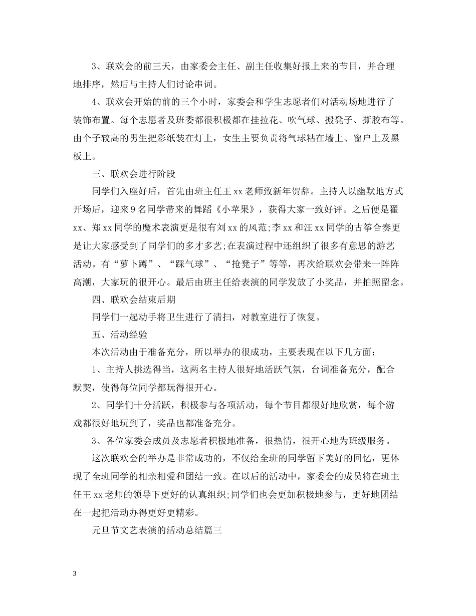 元旦节大型文艺表演的活动总结5篇_元旦节的活动联欢晚会总结范文_第3页
