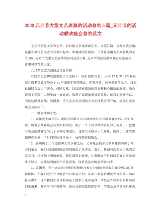 元旦节大型文艺表演的活动总结5篇_元旦节的活动联欢晚会总结范文