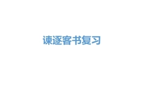 谏逐客书复习(1)