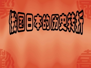 第19课俄国、日本的历史转折