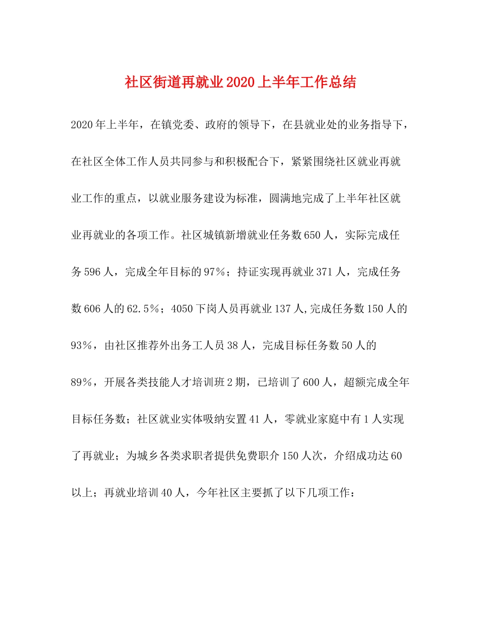 社区街道再就业上半年工作总结_第1页