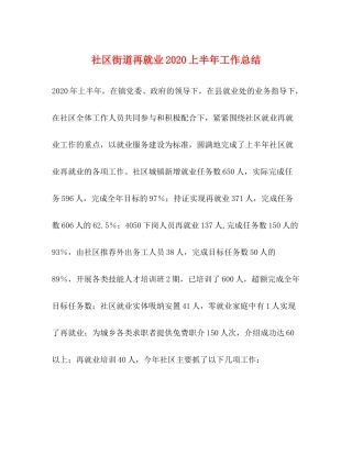 社区街道再就业上半年工作总结