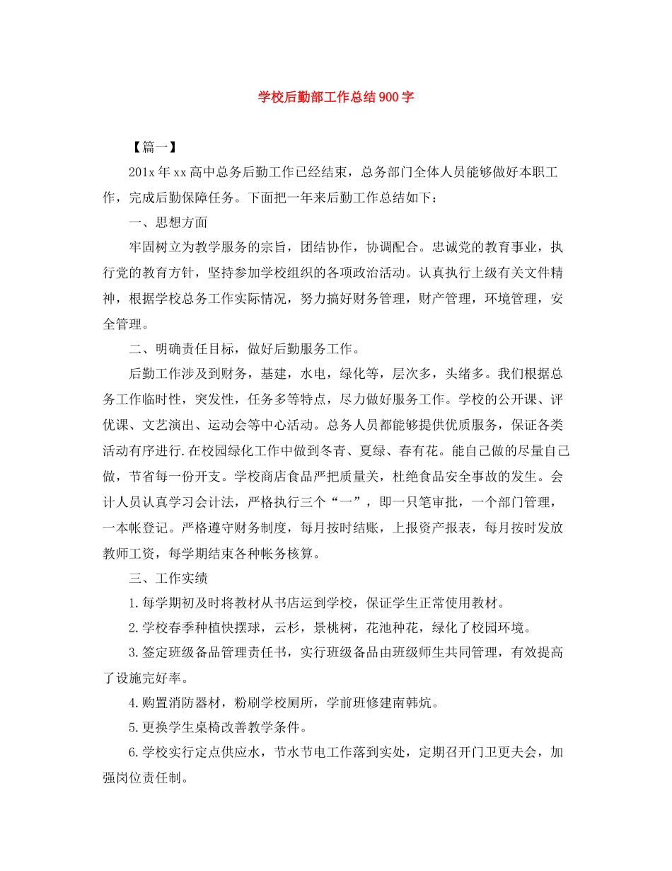 学校后勤部工作总结900字_第1页