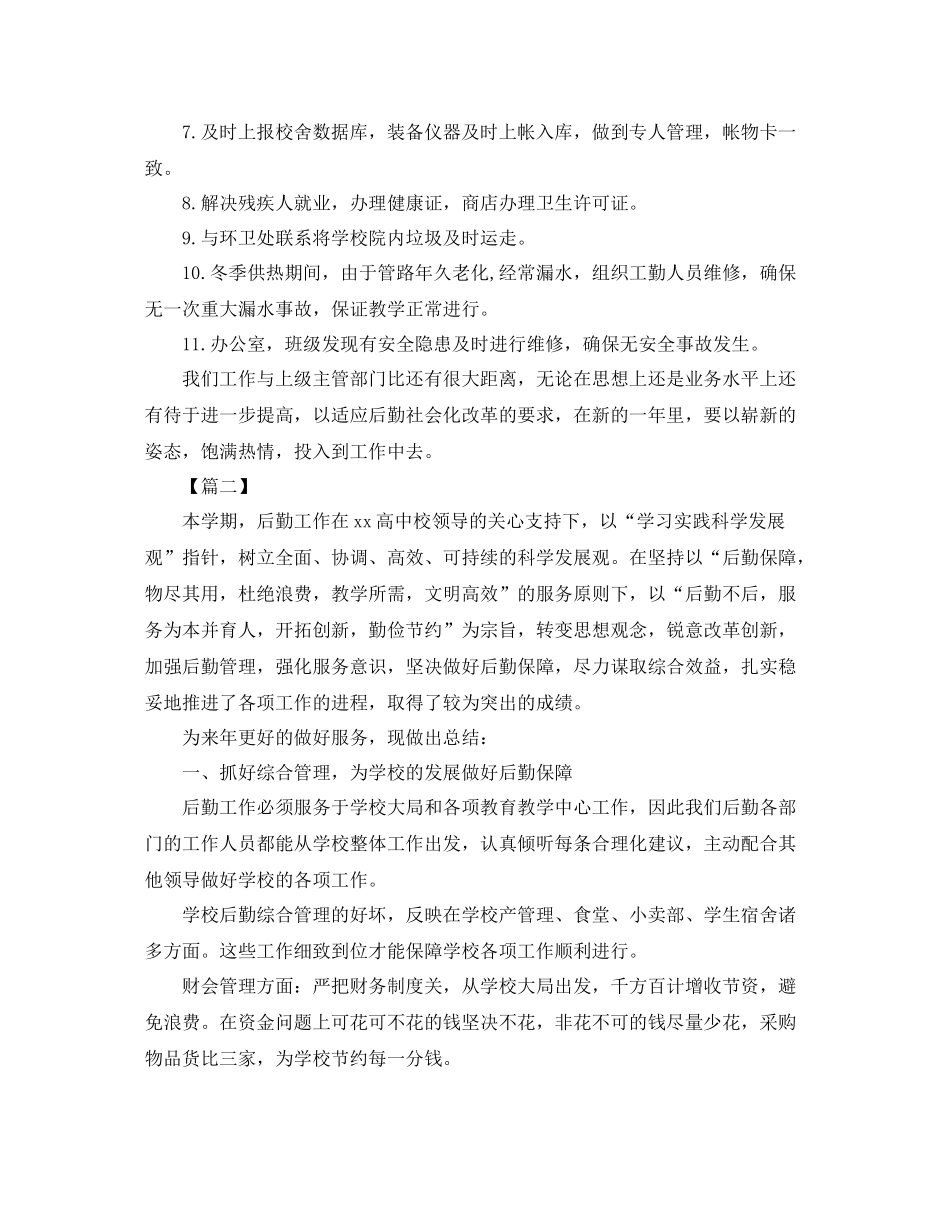 学校后勤部工作总结900字_第2页