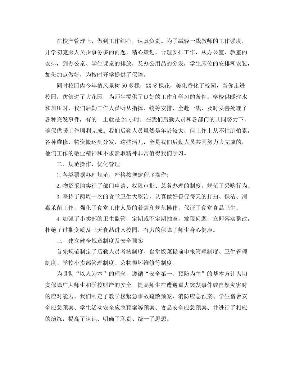学校后勤部工作总结900字_第3页