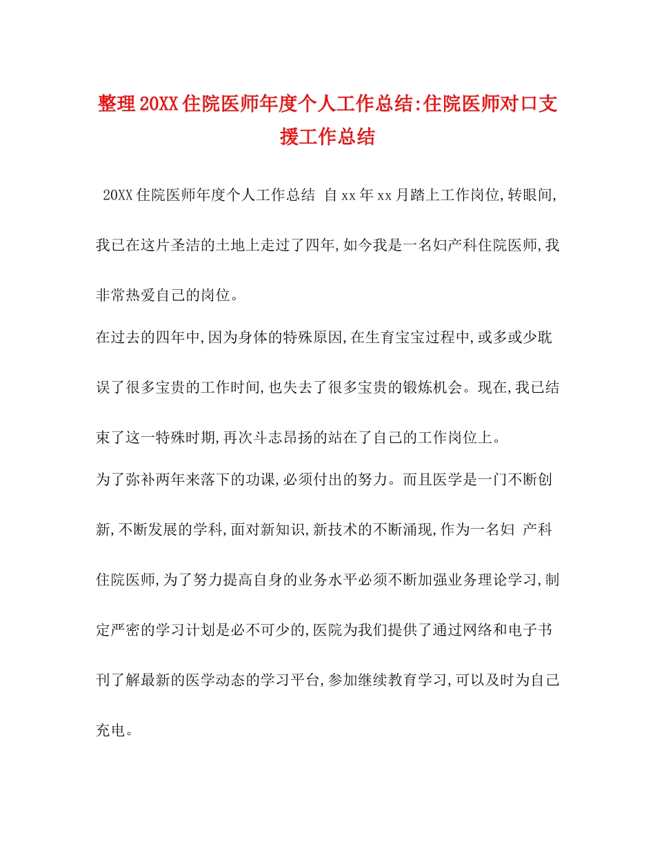 整理20住院医师年度个人工作总结住院医师对口支援工作总结_第1页