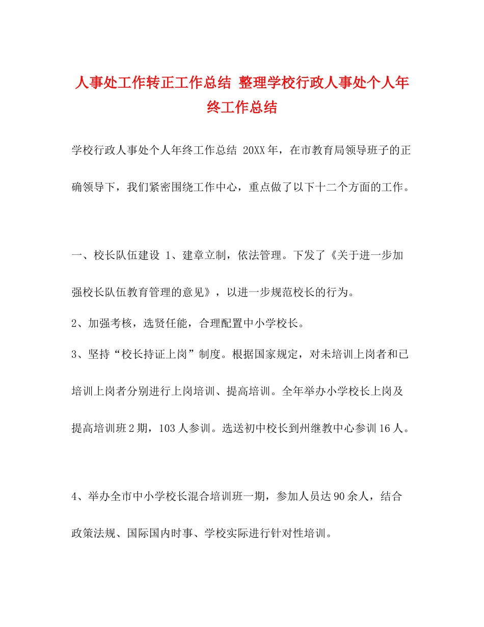 人事处工作转正工作总结整理学校行政人事处个人年终工作总结_第1页