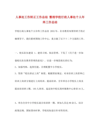 人事处工作转正工作总结整理学校行政人事处个人年终工作总结