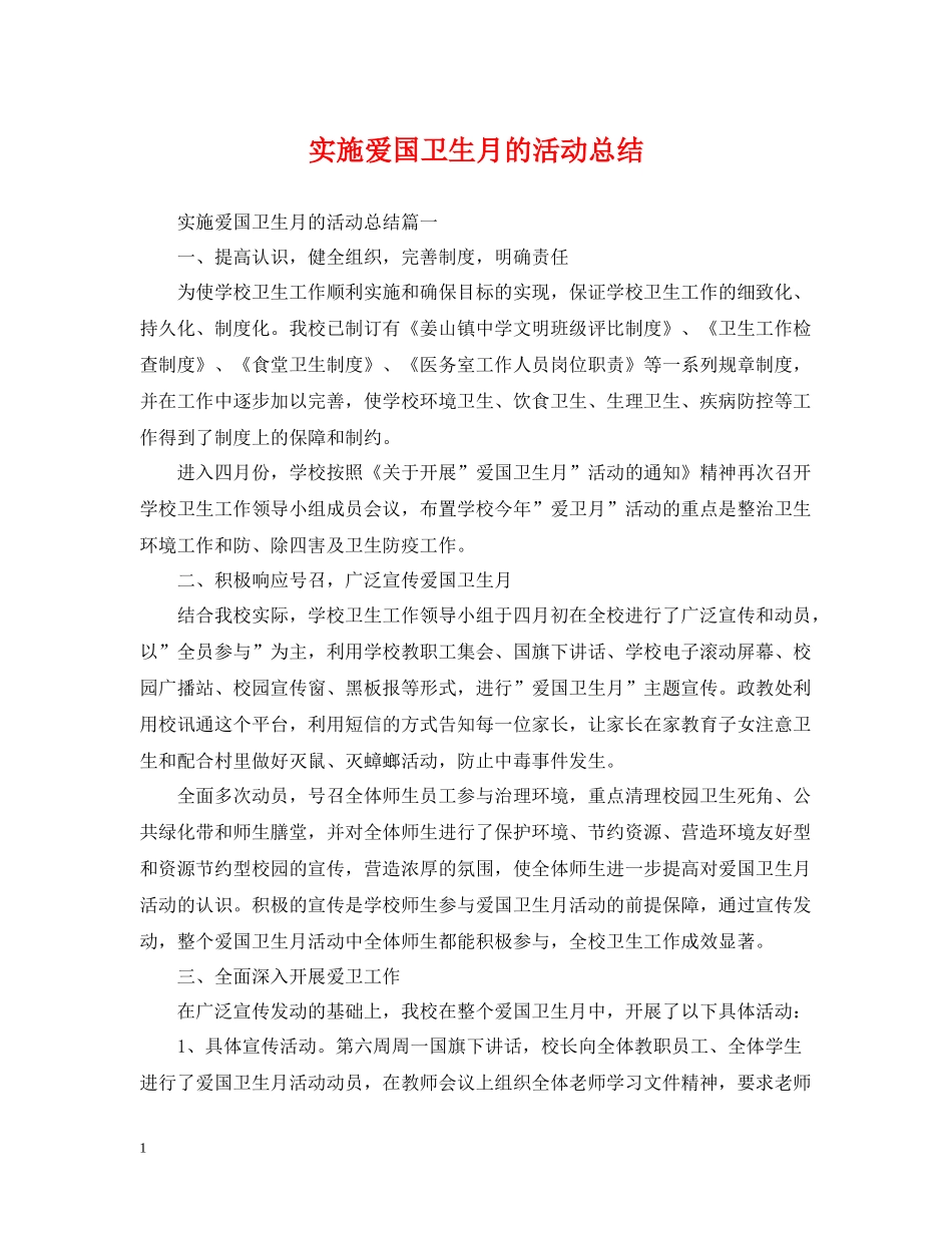 实施爱国卫生月的活动总结_第1页
