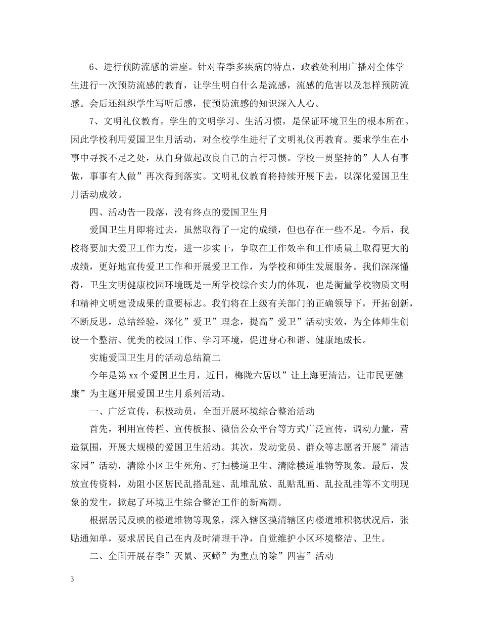 实施爱国卫生月的活动总结_第3页