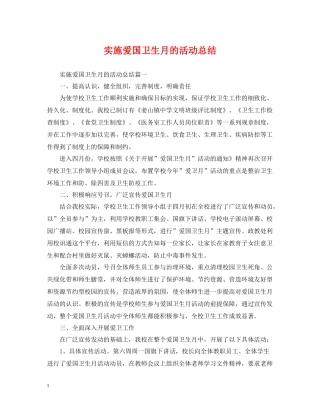 实施爱国卫生月的活动总结