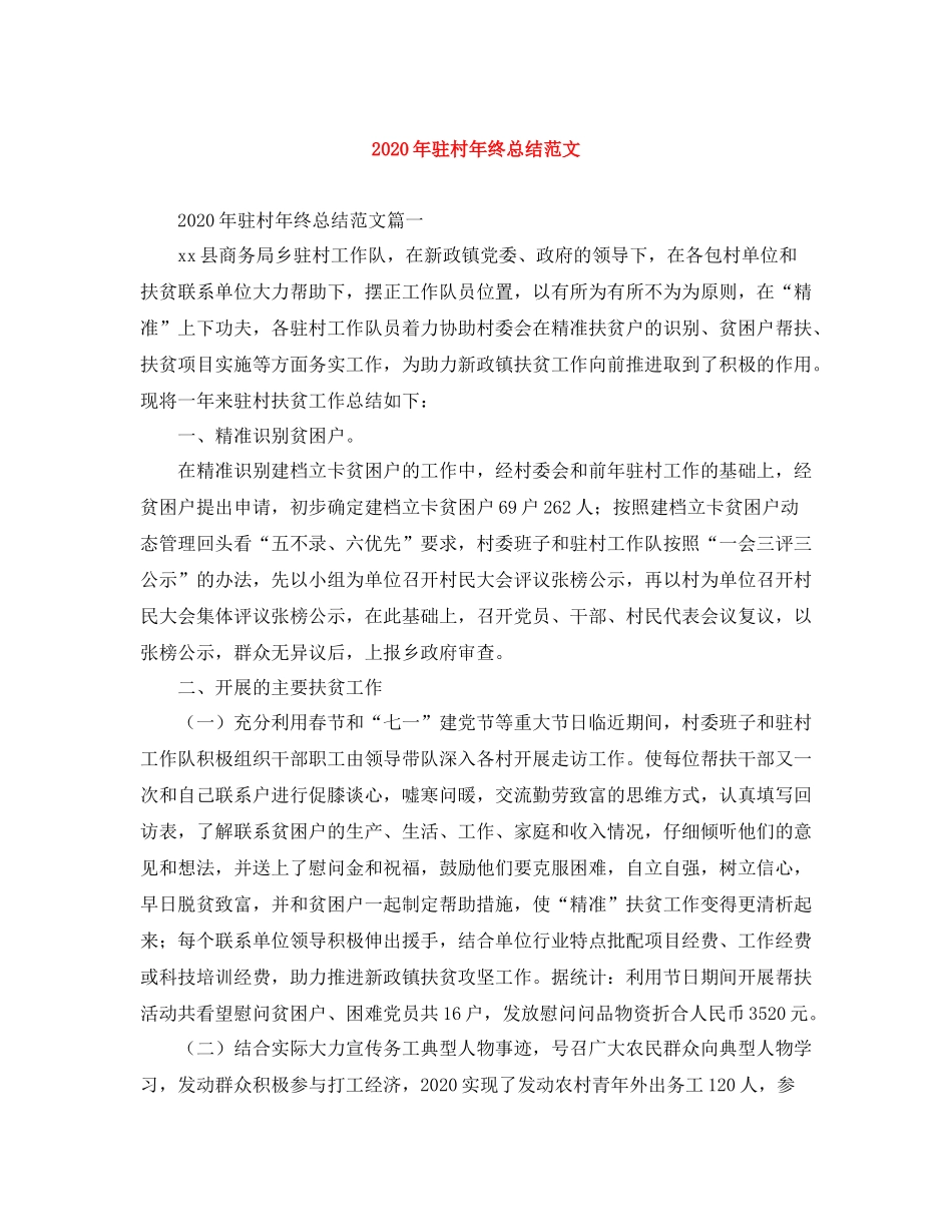 2020年驻村年终总结范文_第1页