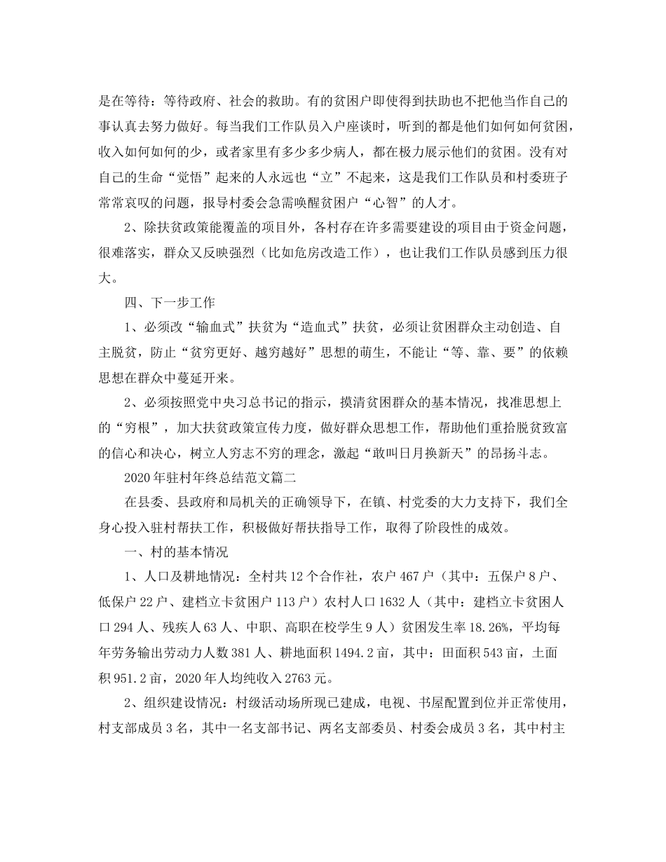 2020年驻村年终总结范文_第3页