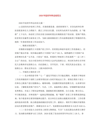 2020年驻村年终总结范文