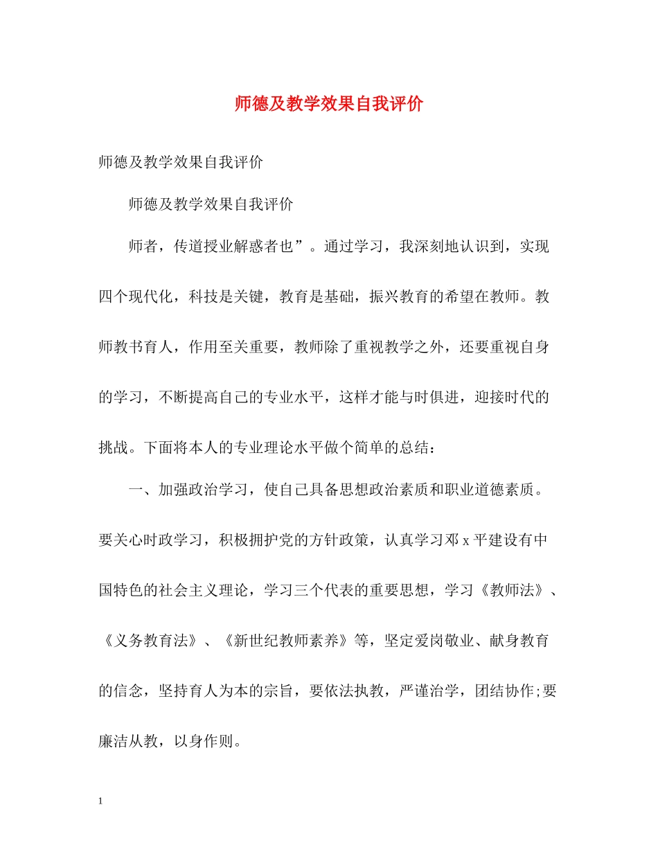 师德及教学效果自我评价_第1页
