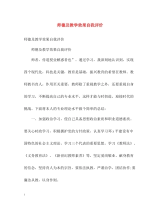 师德及教学效果自我评价