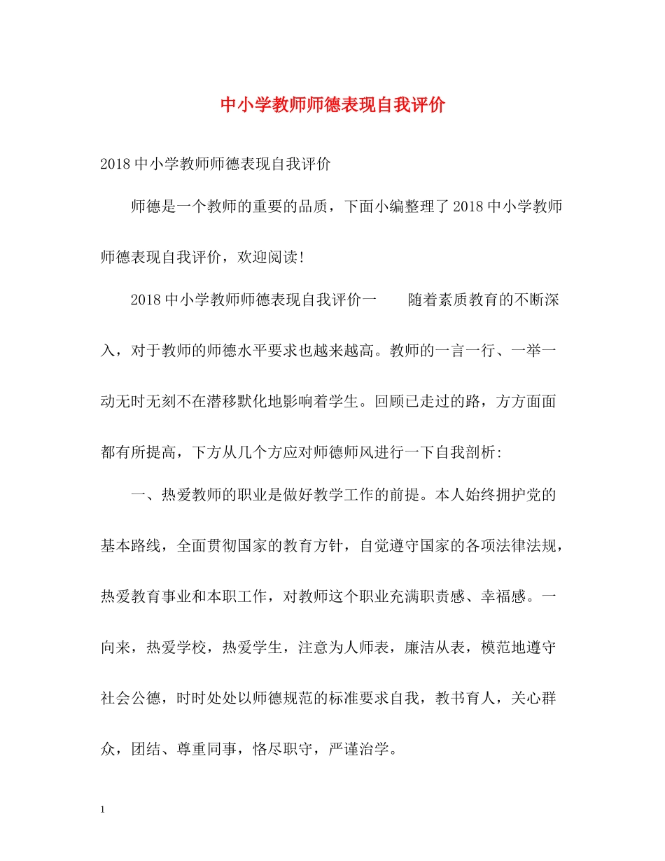 中小学教师师德表现自我评价_第1页
