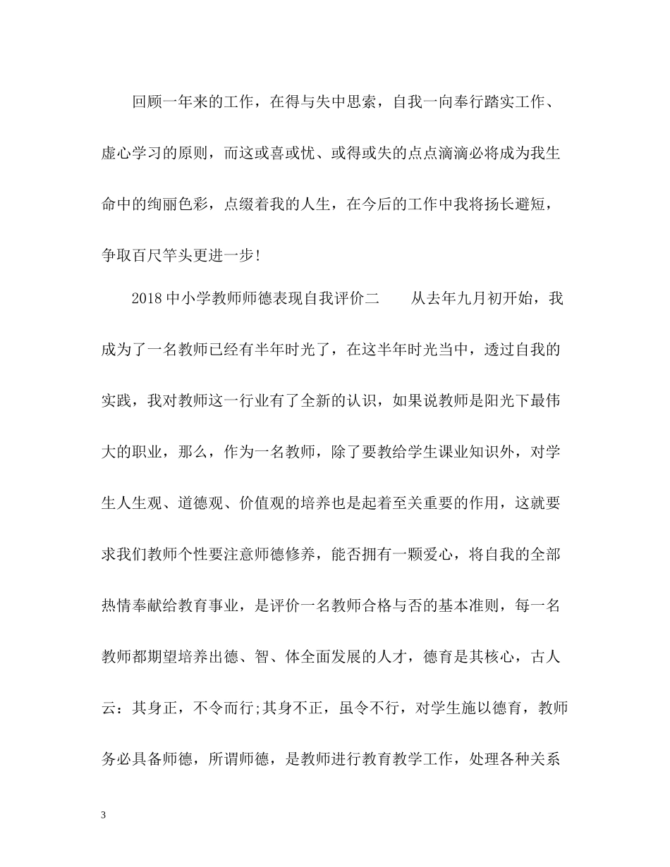 中小学教师师德表现自我评价_第3页