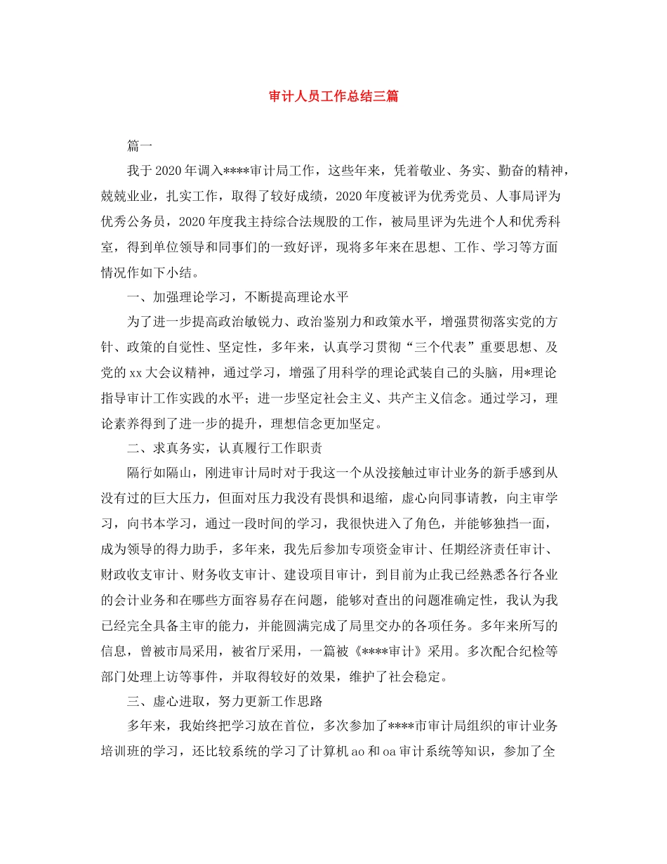 审计人员工作总结三篇_第1页
