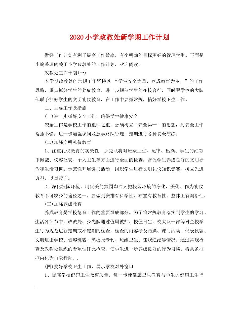 2020小学政教处新学期工作计划 _第1页