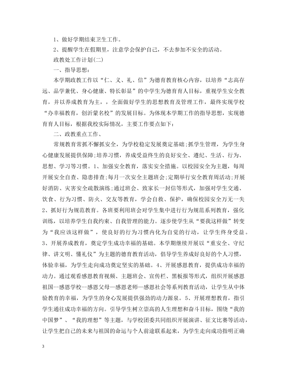 2020小学政教处新学期工作计划 _第3页